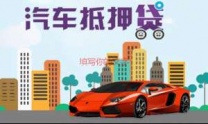 宝安房产抵押贷款 押车贷款